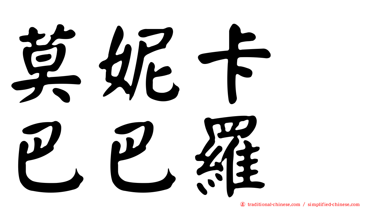莫妮卡　巴巴羅